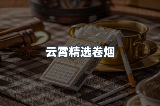 云霄精选卷烟